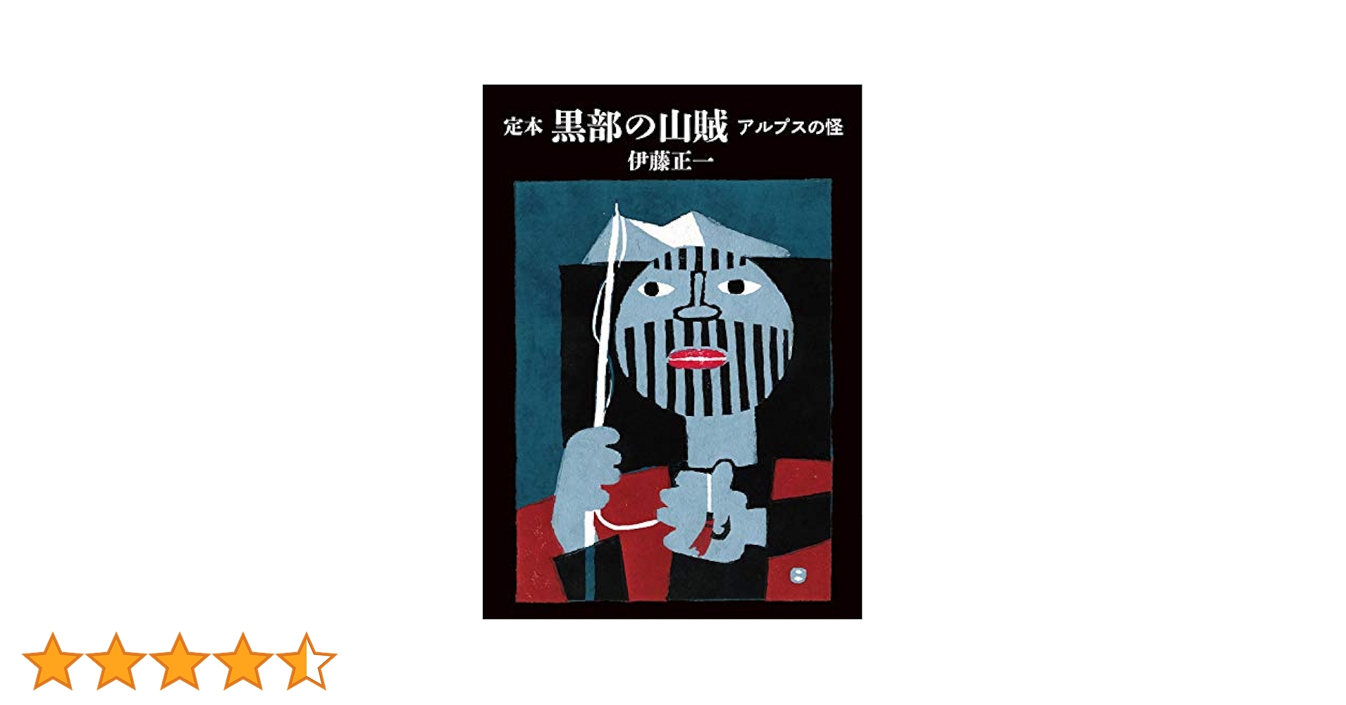 【本日のみ】初版　源流の記憶 「黒部の山賊」と開拓時代 伊藤正一写真集 匿名配送】源流の記憶 「黒部の山賊」と開拓時代 伊藤正一写真集
